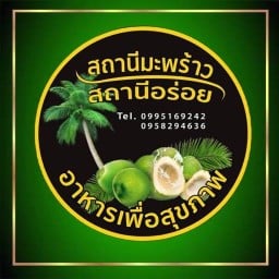 Coconut Station (สถานีมะพร้าว) - สนามบินน้ำ สนามบินน้ำ