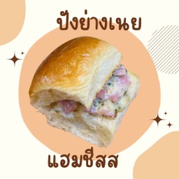 ปังย่างเนย  แฮม + ชีส