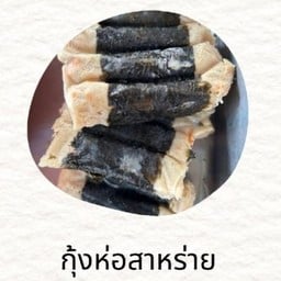 กุ้งห่อสาหร่าย 100 g