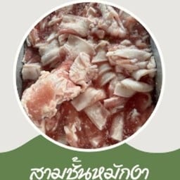 สามชั้นหมักงา 200 g