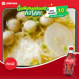 [อร่อยซ่ากับโค้ก] เกาเหลาลูกชิ้นปลา + ข้าวสวย+โค้กขวด450มล