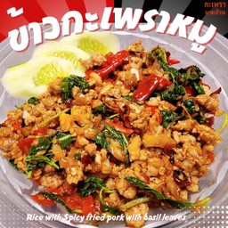 ข้าวกะเพราหมูสับ