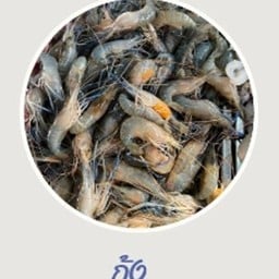 กุ้งแม่น้ำ 200 g