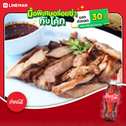[อร่อยซ่ากับโค้ก] สันคอหมูย่าง+โค้ก+ข้าวเหนียว
