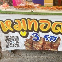 หมูทอด 3 รส ตลาดพูนลาภ