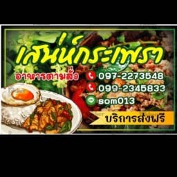 ร้านเสน่ห์กระเพรา บ้านเอื้ออาทรแพรกษา2
