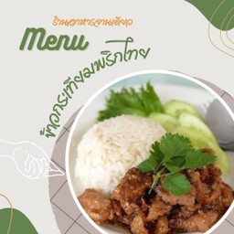 ข้าวหมูกระเทียมพริกไทยดำ
