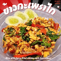 ข้าวกะเพราไก่สับ