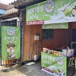 ไอศกรีมมหาชัยByน้องกัญ ไอติมมหาชัย Byน้องกัญ