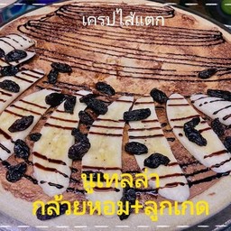 นูเทลล่า กล้วยหอม ลูกเกด ราดซอสช็อกโกแลต แป้งวนิลา