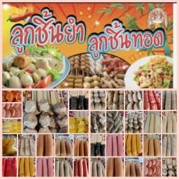 การน้ำจิ้มสุดแซ่บลูกชิ้นทอดลวกยำ