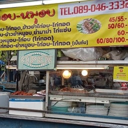 สมรไก่อบ - หมูอบ ตลาดดินแดง