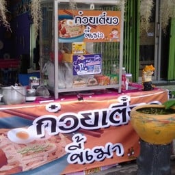 ก๋วยเตี๋ยวขี้เมา 1