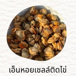 เอ็นหอยเชลล์ติดไข่ 100 g