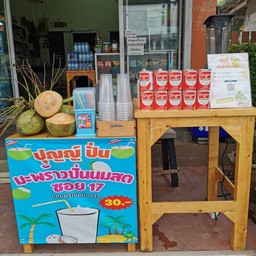 มะพร้าวปั่น