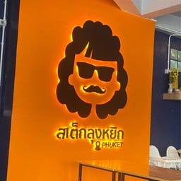 เสต๊กลุงหยิก สามกอง