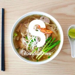 ก๋วยเตี๋ยวป้าษร ข้างโต๊ะจีนเจ๊มัง นครพนม