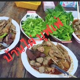 บ้านไผ่บุฟเฟ่ ก๋วยเตี๋ยวไก่มะละ