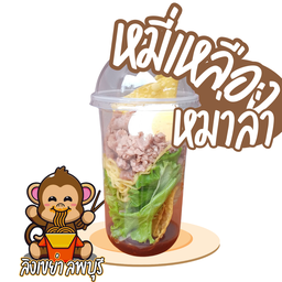 หมี่เหลืองหม่าล่า