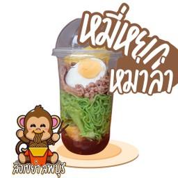 หมี่หยกหม่าล่า