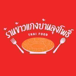 ร้านข้าวแกงบ้านลุงโพธิ์ (ตลาดนัดวัดไทรใหญ่)