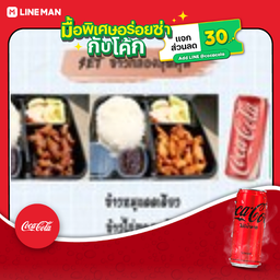 [อร่อยซ่ากับโค้ก] ข้าวหมูแดดเดียว+ข้าวไก่ทอดเกลือ+โค้กกระป๋องไม่มีน้ำตาล