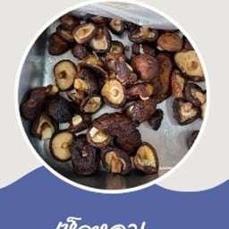 เห็ดหอม 100 g