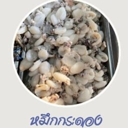 หมึกกระดอง (เล็ก) 200 g