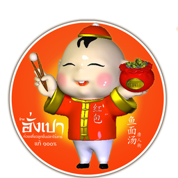 อั่งเปา ก๋วยเตี๋ยวลูกชิ้นปลาไร้สาร แท้ 100%