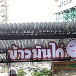 ร้านบังมิงข้าวมันไก่ฮาลาล