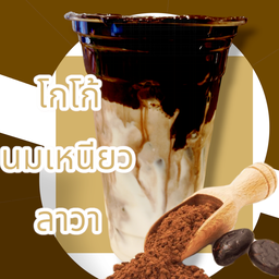 โกโก้นมเหนียวลาวา