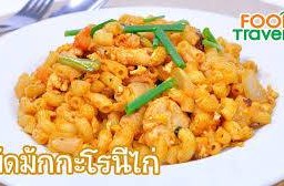 มักโรนีไก่