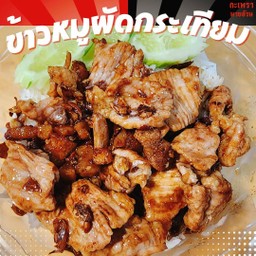 ข้าวหมูกระเทียม