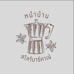 หน้าบ้าน สโลว์บาร์คาเฟ่