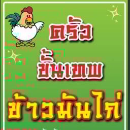 ครัวขั้นเทพ