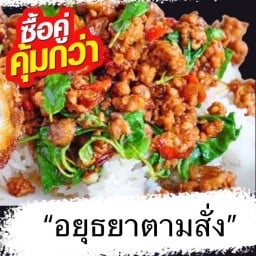 อยุธยาตามสั่ง