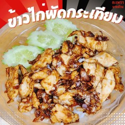 ข้าวไก่กระเทียม