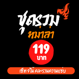ตามใจ ตามสั่ง by.ยายมี