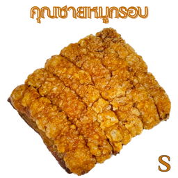 หมูกรอบ S