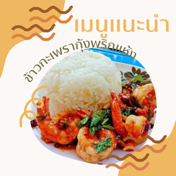ข้าวกะเพรากุ้งพริกแห้ง