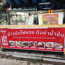 อาโล ข้าวต้ม ต้มยำ อาหารตามสั่ง