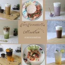 แก้วแรกของวัน Coffee & Tea .