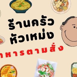 ร้านครัวหัวเหม่งอาหารจานด่วน