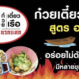 ก๋วยเตี๋ยวเรือนรกแตก สูตรอยุธยา สมุทรสงคราม