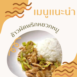 ข้าวผัดพริกหยวกหมู