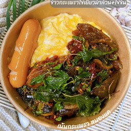 ข้าวกะเพราไข่เยี่ยวม้าล้วน