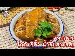 ไก่บ้านนึ่งซีอิ๋ว