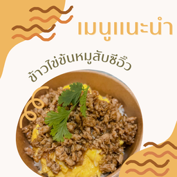 ข้าวหมูสับซีอิ๊ว