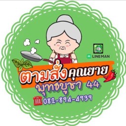 ร้านตามสั่งคุณยาย  พุทธบูชา44
