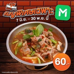 ต้มแซ่บกระดูกอ่อน